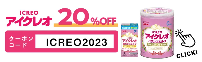 アイクレオミルク20%off